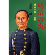 明治の炎 [文庫]