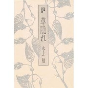 草隠れ－短篇名作選