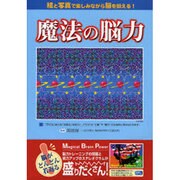 魔法の脳力－絵と写真で楽しみながら脳を鍛える!（いずみムック 28） [ムックその他]