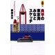 良平の東京湾みなとスケッチ(気球の本―AROUND THE WORLD LIBRARY) [単行本]
