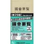 国会要覧 第29版 [事典辞典]