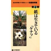 紙は生きているケナフ(総合的学習ビデオ教材シリーズ 食農教育編 第 4巻)