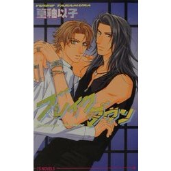 ブレイクダウン(アイスノベルズ) [単行本]