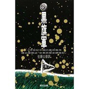 黒旗軍―19世紀中国の農民戦争(研文選書〈36〉)