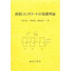 鉄筋コンクリートの基礎理論 [単行本]