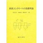 鉄筋コンクリートの基礎理論 [単行本]