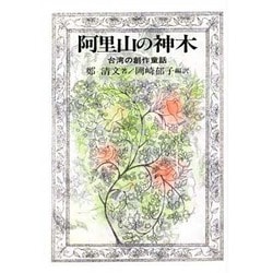 阿里山の神木―台湾の創作童話(研文選書〈53〉) [単行本]
