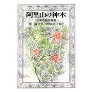 阿里山の神木―台湾の創作童話(研文選書〈53〉) [単行本]