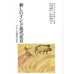 新しいインド近代史―下からの歴史の試み〈2〉 [単行本]