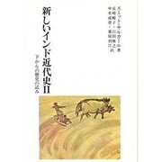 新しいインド近代史―下からの歴史の試み〈2〉 [単行本]