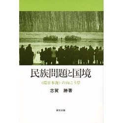 民族問題と国境―「環日本海」の向こう岸(研文選書〈60〉) [単行本]
