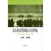 民族問題と国境―「環日本海」の向こう岸(研文選書〈60〉) [単行本]