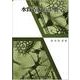 水質汚濁の生態学 [単行本]