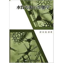水質汚濁の生態学 [単行本]