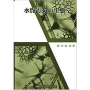 水質汚濁の生態学 [単行本]