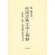 中国古典文学と朝鮮 [単行本]