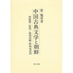 中国古典文学と朝鮮 [単行本]
