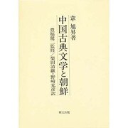 中国古典文学と朝鮮 [単行本]