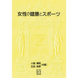 女子の健康とスポーツ