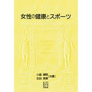 女子の健康とスポーツ