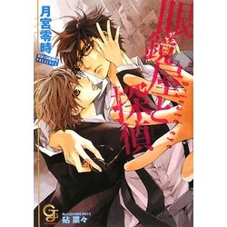 眼鏡屋と探偵(ガッシュ文庫) [文庫]