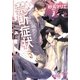 禁断症状(ガッシュ文庫) [文庫]