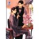 恋―La saison d'amour(ガッシュ文庫) [文庫]