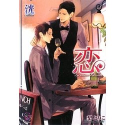 恋―La saison d'amour(ガッシュ文庫) [文庫]