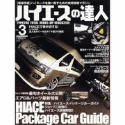 ハイエースの達人 VOL.3（KANTOSHA MOOK） [ムックその他]