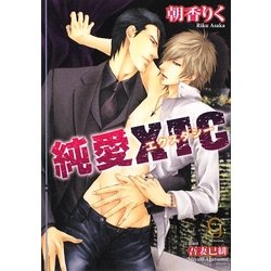 純愛エクスタシー(ガッシュ文庫) [文庫]