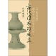 「邪馬台国」岡山・吉備説から見る古代日本の成立 [単行本]
