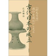 「邪馬台国」岡山・吉備説から見る古代日本の成立 [単行本]