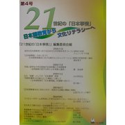 21世紀の『日本事情』〈第4号〉日本語教育から文化リテラシーへ [単行本]