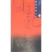 風土記-古代への扉 第3巻 [全集叢書]