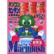 パソコン・カンタン!年賀状〈2000〉辰年編for Macintosh [単行本]