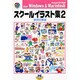 スクールイラスト集 2 学校行事編－HybridCD-ROMforWindows&Macintosh