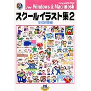 スクールイラスト集 2 学校行事編-HybridCD-ROMforWindows&Macintosh