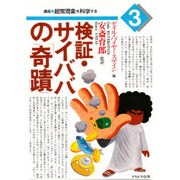 検証・サイババの「奇蹟」(講座・超常現象を科学する〈3〉) [全集叢書]