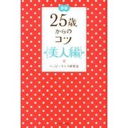 25歳からのコツ 美人編 新版 [単行本]