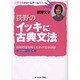 荻野のイッキに古典文法（大学合格ドリームチーム選書） [単行本]