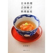 日本料理 吉田麻子料理教室 [単行本]