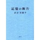 記憶の断片 1 [単行本]