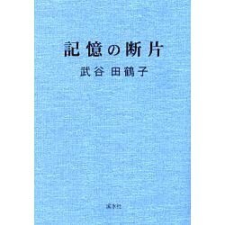 記憶の断片 1 [単行本]