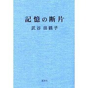 記憶の断片 1 [単行本]
