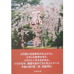 「気」で春―「気」の十全 日々のことば [単行本]