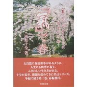 「気」で春―「気」の十全 日々のことば [単行本]
