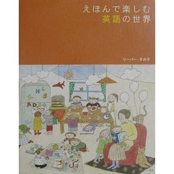 えほんで楽しむ英語の世界 [単行本]