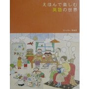 えほんで楽しむ英語の世界 [単行本]
