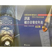 詳説総合音楽史年表―音楽を世界の歴史からグローバルにとらえる 改訂版 [単行本]