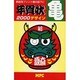 年賀状デザイン 亀 [単行本]